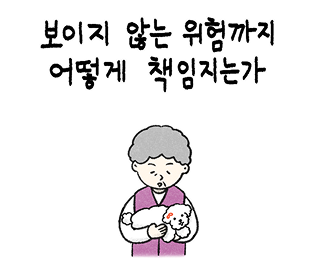 보이지 않는 위험까지 어떻게 책임지는가