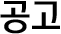 공고